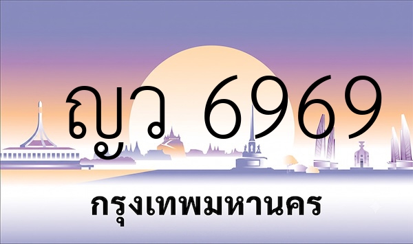 ญว 6969